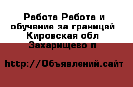 Работа Работа и обучение за границей. Кировская обл.,Захарищево п.